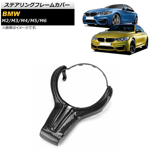 ステアリングフレームカバー BMW M6 F06/F12/F13 2012年～2019年 ブラックカーボン カーボンファイバー製 Steering frame cover