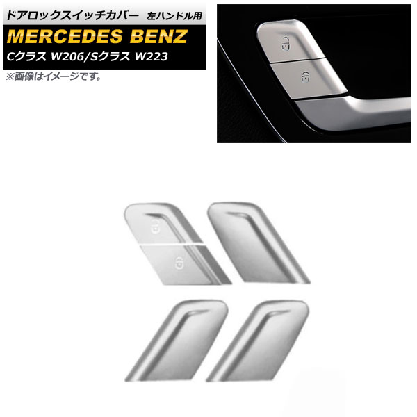 ドアロックスイッチカバー メルセデス・ベンツ Sクラス W223 2021年～ シルバー ステンレス製 左ハンドル用 Door lock switch cover