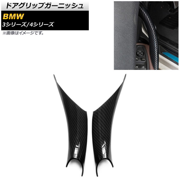 ドアグリップガーニッシュ BMW 3シリーズ F30/F31/F34/F35 2013年～2018年 ブラックカーボン ABS製 内側用 左右 入数：1セット(2個) Door grip garnish