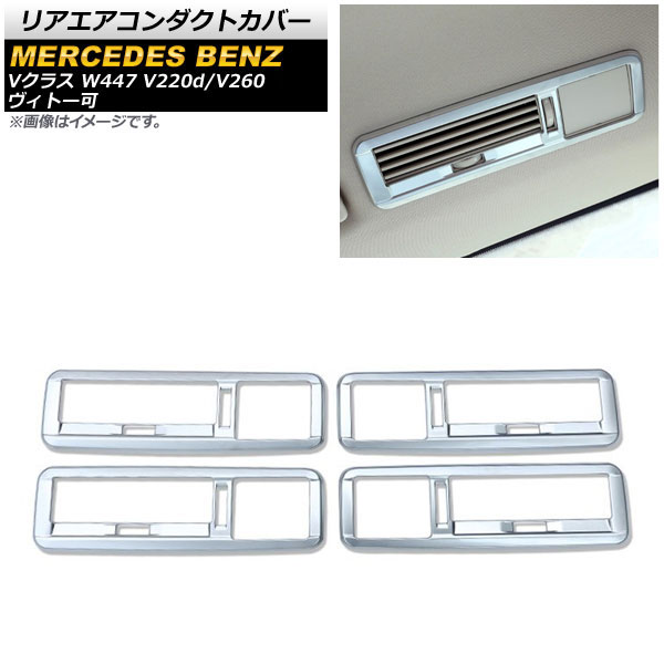 新しいスタイルAP リアエアコンダクトカバー マットシルバー ABS製 AP-IT1597-MSI 入数