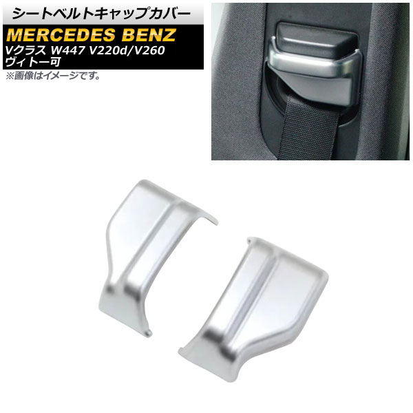 シートベルトキャップカバー メルセデス・ベンツ Vクラス W447 2014年～ マットシルバー ABS製 フロント用 AP-IT1607-MSI 入数：1セット(2個) Seat belt cap cover