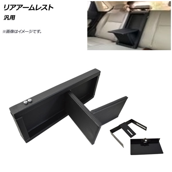 AP リアアームレスト ブラック 汎用 AP-IT1666-BK Rear armrest