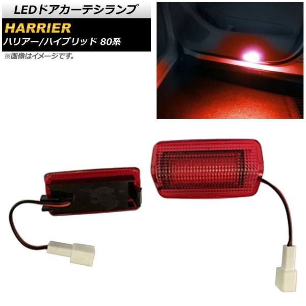 LEDドアカーテシランプ トヨタ ハリアー/ハリアーハイブリッド 80系 2020年06月~ レッドレンズ AP-LL374-RD 入数:1セット(2個) door curtechi lamp