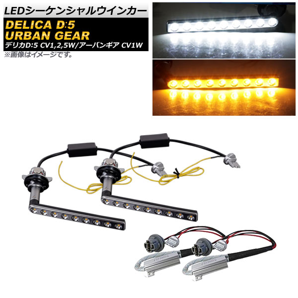 LEDシーケンシャルウインカー ミツビシ デリカD：5 CV1W/CV2W/CV5W 2019年02月～ ホワイト×アンバー 9SMD sequential turn signal
