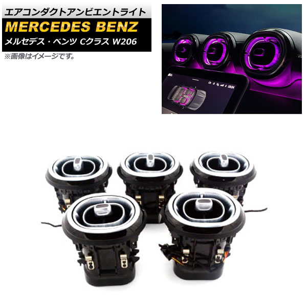 エアコンダクトアンビエントライト メルセデス・ベンツ Cクラス W206 2021年07月~ 64色 フロント用 AP-LL377-F 入数:1セット(5個) Air Conduct Ambient Light