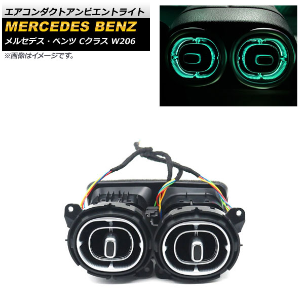 エアコンダクトアンビエントライト メルセデス・ベンツ Cクラス W206 2021年07月～ 64色 リア用 AP-LL377-R Air Conduct Ambient Light｜オートパーツエージェンシー2号店