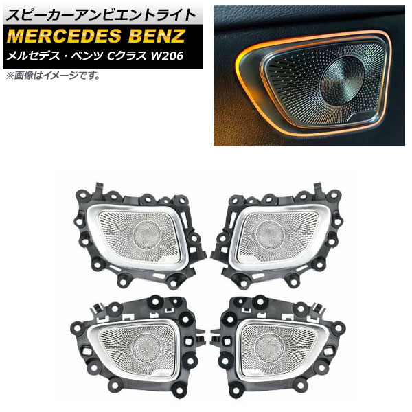 スピーカーアンビエントライト メルセデス・ベンツ Cクラス W206 2021年07月~ 64色 ステンレス製 AP-LL378 入数:1セット(4個) Speaker Ambient light