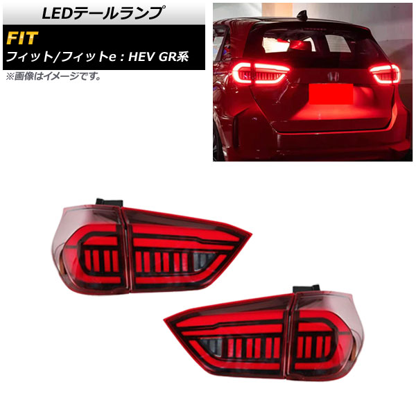 LEDテールランプ ホンダ フィット/フィットe：HEV GR系 2020年02月～ レッド シーケンシャル連動 AP-RF098-RD 入数：1セット(左右) tail lamp｜オートパーツエージェンシー2号店