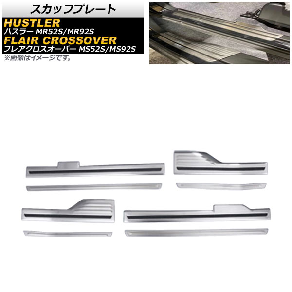 スカッフプレート スズキ ハスラー MR52S/MR92S 2020年01月～ シルバー ステンレス製 ヘアライン仕上げ 入数：1セット(8個) Scuff plate