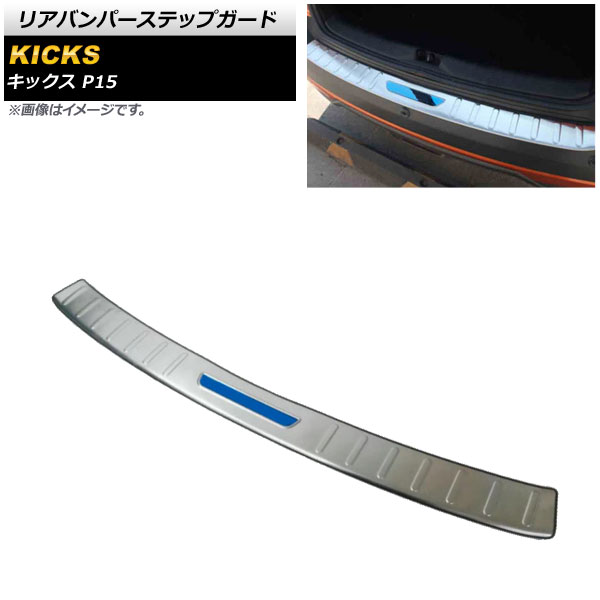 リアバンパーステップガード ニッサン キックス P15 2020年06月～ シルバー&times;ブルー ステンレス製 ラバー付き AP-SG219-SIBL Rear bumper step guard｜オートパーツエージェンシー2号店
