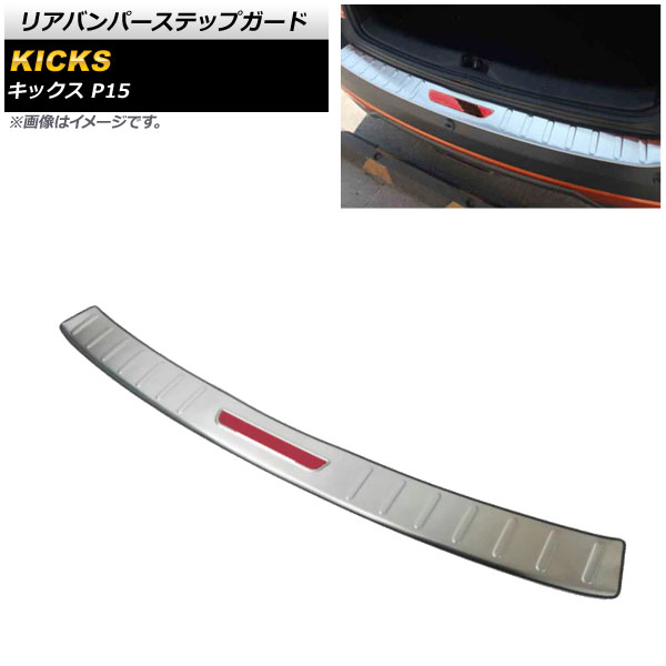 リアバンパーステップガード ニッサン キックス P15 2020年06月～ シルバー×レッド ステンレス製 ラバー付き AP-SG219-SIRD Rear bumper step guard 7,868円