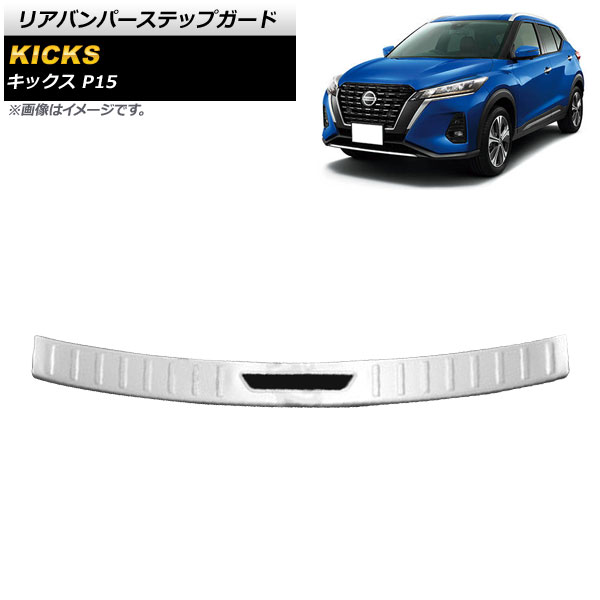 リアバンパーステップガード ニッサン キックス P15 2020年06月～ シルバー ステンレス製 ヘアライン仕上げ AP-SG220-SI Rear bumper step guard｜オートパーツエージェンシー2号店