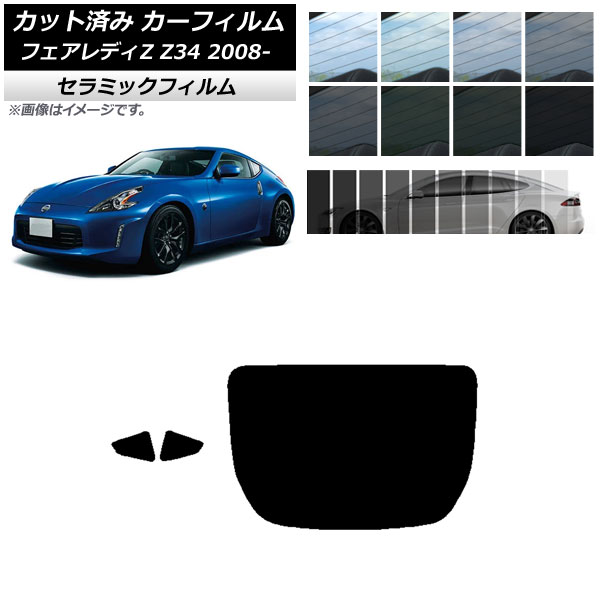 カーフィルム ニッサン フェアレディZ Z34 2008年12月～ リアセット(1枚型) IR UV 断熱 選べる13フィルムカラー AP-WFIR0113-RDR1 Car film