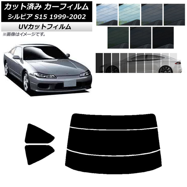カーフィルム 日産 シルビア S15 1999年01月～2002年11月 リアセット(分割) SK UV 選べる13フィルムカラー AP-WFSK0118-RDR3 Car film