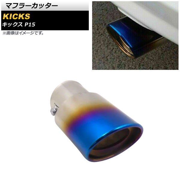 マフラーカッター ニッサン キックス P15 P15 2020年06月～ チタン焼き風 鏡面仕上げ ステンレス製 1本出し オーバル AP-XT1360-TI Muffler cutter