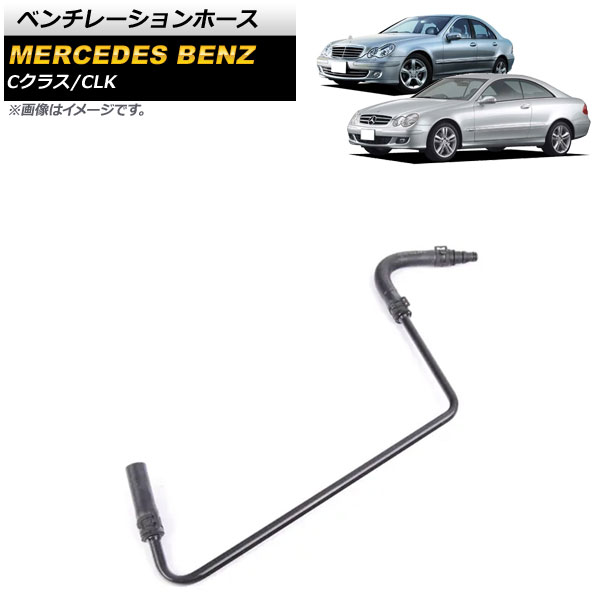 ベンチレーションホース メルセデス・ベンツ Cクラス W203 C180/C200/C230 2003年～2007年 Ventilation hose