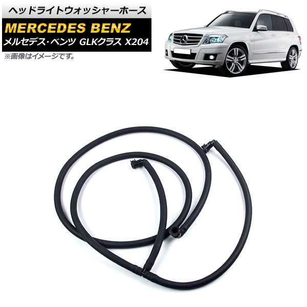 ヘッドライトウォッシャーホース メルセデス・ベンツ GLKクラス X204 GLK220/GLK260/GLK300/GLK350 2008年～2016年 AP-4T1126 Headlight washer hose