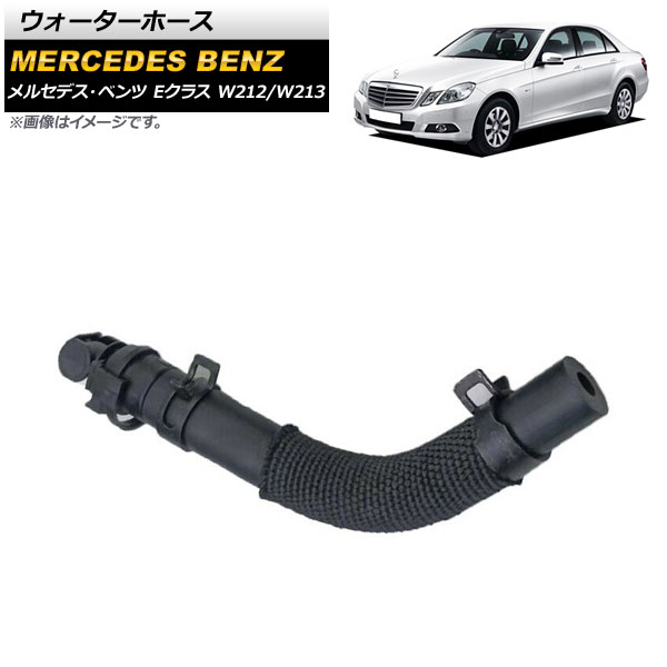 ウォーターホース メルセデス・ベンツ Eクラス W212/W213 2009年～ AP-4T1138 Water hose