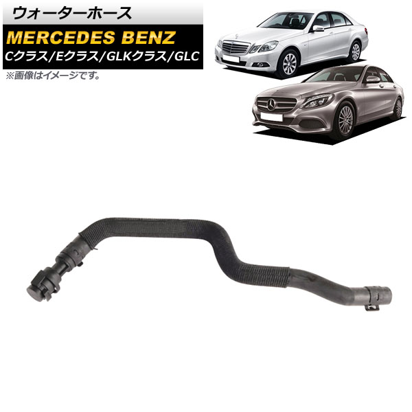 ウォーターホース メルセデス・ベンツ GLKクラス X204 2008年～2015年 Water hose