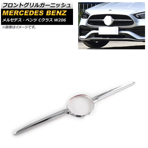 フロントグリルガーニッシュ メルセデス・ベンツ Cクラス W206 2021年07月～ 鏡面シルバー ABS樹脂製 カメラホール付き AP-FG454-KSI Front grill garnish
