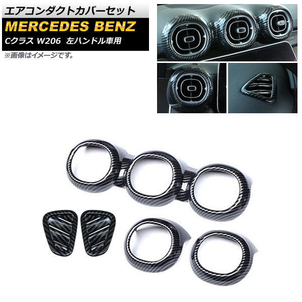 エアコンダクトカバーセット メルセデス・ベンツ Cクラス W206 2021年07月～ ブラックカーボン ABS樹脂製 左ハンドル車用 AP-IT1617-ABC-BKC 入数：1セット(5個) Air Conduct Cover Set