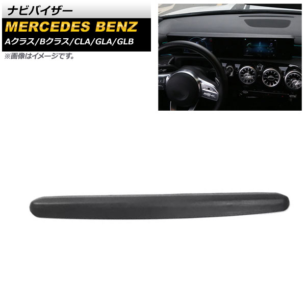 ナビバイザー メルセデス・ベンツ Aクラス W177 2018年10月～ ブラック ABS樹脂製 Navigation visor｜オートパーツエージェンシー2号店