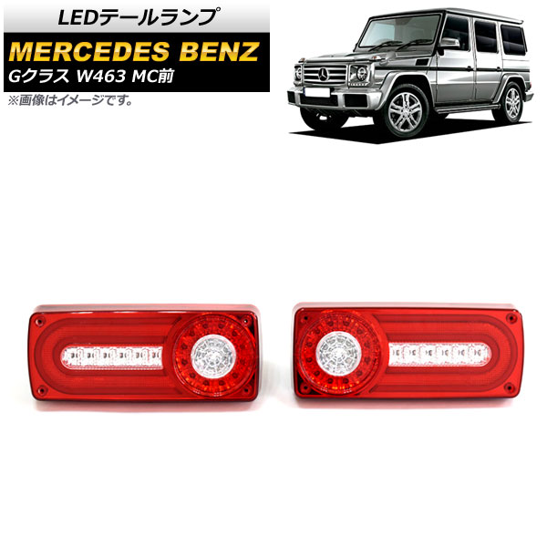 LEDテールランプ メルセデス・ベンツ Gクラス W463 G500,G550,G63 MC前 1994年~2019年 レッド AP-RF107-RD 入数:1セット(左右) tail lamp|オートパーツエージェンシー2号店