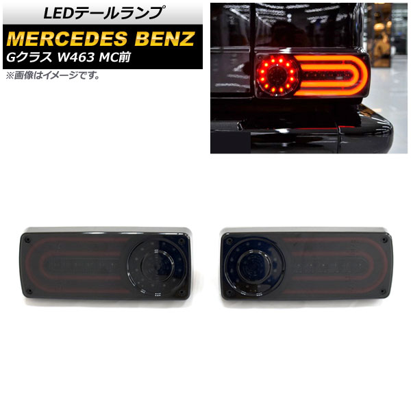 LEDテールランプ メルセデス・ベンツ Gクラス W463 G500,G550,G63 MC前 1994年~2019年 スモーク AP-RF107-SM 入数:1セット(左右) tail lamp|オートパーツエージェンシー2号店