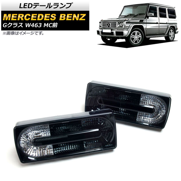LEDテールランプ メルセデス・ベンツ Gクラス W463 G500,G550,G55,G63,G65 MC前 1994年～2019年 スモーク AP-RF109-SM 入数：1セット(左右) tail lamp