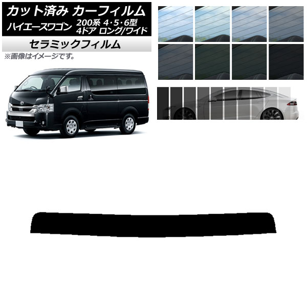 取り外し可能サンシェード風ウィンドウフィルム セミスモーク ハイエース 26% 取り外し可能サンシェード風ウィンドウフィルム セミスモーク