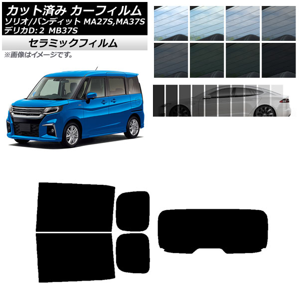 カーフィルム デリカD：2 ソリオ/ソリオバンディット MB37S MA27S,MA37S リアセット(1枚型) IR UV 断熱 選べる13フィルムカラー AP-WFIR0151-RDR1 Car film
