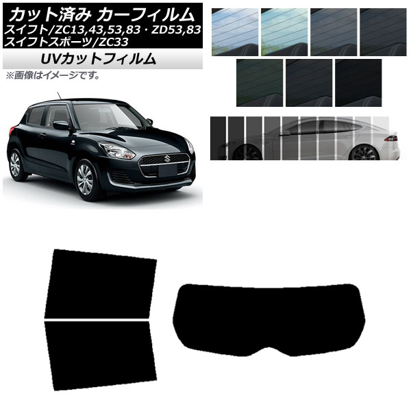 カーフィルム スズキ スイフト(スポーツ) ZC13,43,53,83・ZD53,83/ZC33 リアセット(1枚型) SK UV 選べる13フィルムカラー AP-WFSK0150-RDR1 Car film