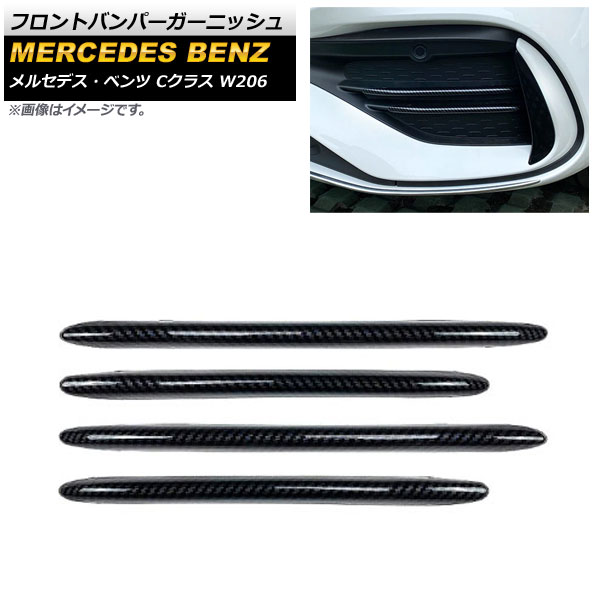 フロントバンパーガーニッシュ メルセデス・ベンツ Cクラス W206 2021年07月～ ブラックカーボン ABS樹脂製 AP-XT1340-BKC 入数：1セット(4個) Front bumper garnish