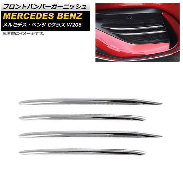 フロントバンパーガーニッシュ メルセデス・ベンツ Cクラス W206 2021年07月～ 鏡面シルバー ABS樹脂製 AP-XT1340-KSI 入数：1セット(4個) Front bumper garnish