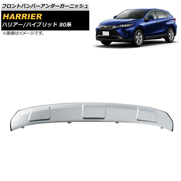 フロントバンパーアンダーガーニッシュ トヨタ ハリアー/ハリアーハイブリッド 80系 2020年06月~ マットシルバー AP-XT1353-F-MSI Front bumper under garnish