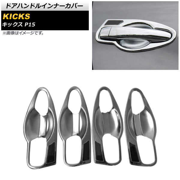 シルバー×ブラック ドアハンドルインナーカバー ニッサン キックス P15 2020年06月～ ABS製 AP-XT1367-SIBK 入数：1セット(8個) Door handle inner cover