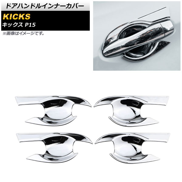 鏡面シルバー ドアハンドルインナーカバー ニッサン キックス P15 2020年06月～ ABS製 AP-XT1368-KSI 入数：1セット(4個) Door handle inner cover