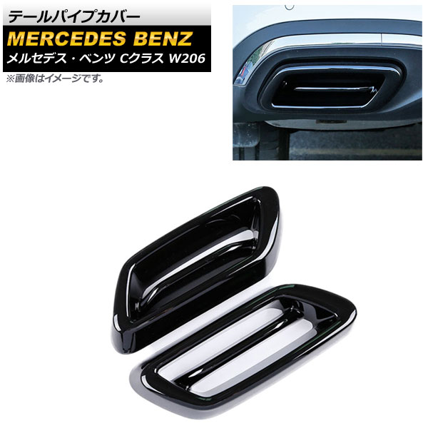 テールパイプカバー メルセデス・ベンツ Cクラス W206 C180,C200,C220,C260,C300 2021年07月～ ブラック ABS樹脂製 AP-XT1373-BK 入数：1セット(左右) Tail pipe cover