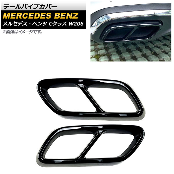 テールパイプカバー メルセデス・ベンツ Cクラス W206 C180,C200,C220,C260,C300 2021年07月～ ブラック ABS樹脂製 AP-XT1374-BK 入数：1セット(左右) Tail pipe cover 5,285円