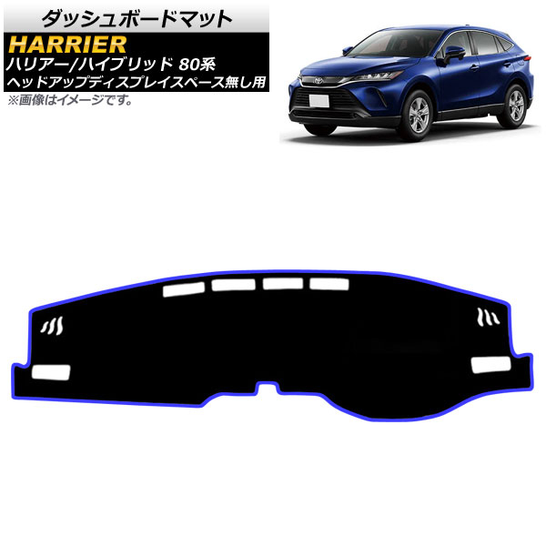 ダッシュボードマット トヨタ ハリアー/ハリアーハイブリッド 80系 2020年06月～ ブラック×ブルー タイプ2 ポリエステル AP-IT1636-BKBL-T2 Dashboard mat