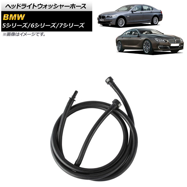 AP ヘッドライトウォッシャーホース BMW 5シリーズ F07 F10 F11 2008年〜2017年 【完売】