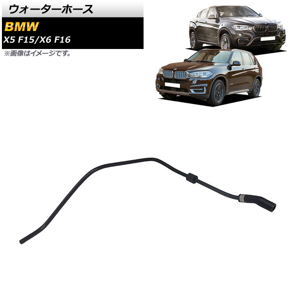 ウォーターホース BMW X6 F16 50iX 2014年～2019年 Water hose 6,999円