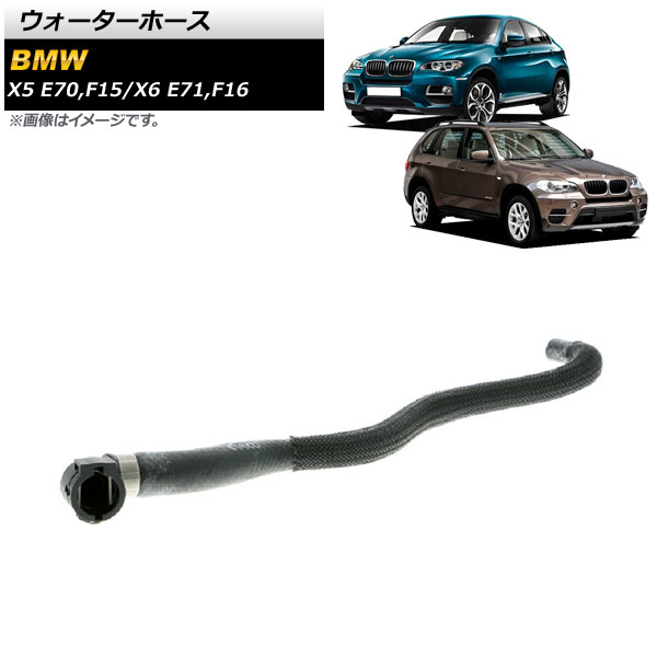 ウォーターホース BMW X6 E71/F16 xDrive50i 2008年～2014年 Water hose