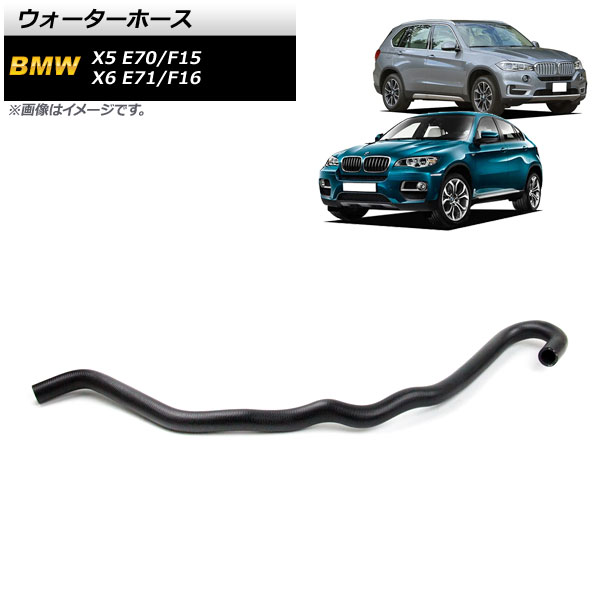 ウォーターホース BMW X6 E71/F16 xDrive35i/xDrive50i 2008年～2019年 Water hose