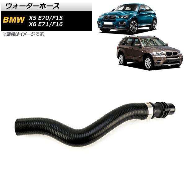 ウォーターホース BMW X6 E71/F16 2008年～2019年 Water hose