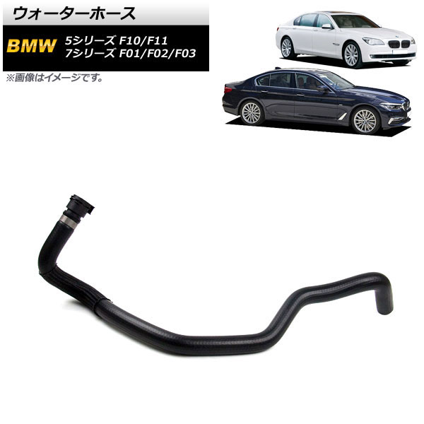 ウォーターホース BMW 7シリーズ F01/F02/F03 760i/760Li 2009年～2015年 Water hose