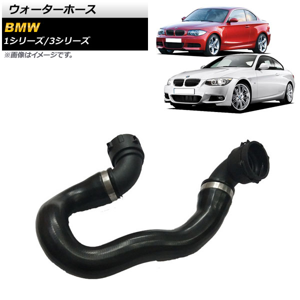 AP ウォーターホース BMW 1シリーズ E82 E88 135i 2010年〜2012年 最高級