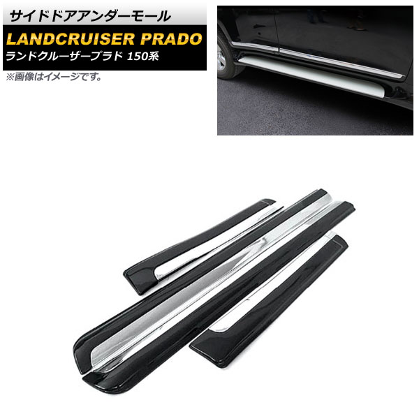 サイドドアアンダーモール トヨタ ランドクルーザープラド 150系 2009年09月~ ブラック ABS樹脂製 AP-DG049-BK 入数:1セット(4個) Side door Ander mall|オートパーツエージェンシー2号店