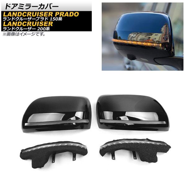 ドアミラーカバー トヨタ ランドクルーザー 200系 2007年09月～2021年07月 ブラック ABS樹脂製 シーケンシャルウインカー付き Door mirror cover｜オートパーツエージェンシー2号店