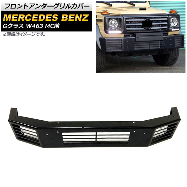 フロントアンダーグリルカバー メルセデス・ベンツ Gクラス W463 G350,G500,G55 MC前 2000年～2019年 ブラック 鉄製 AP-FG466 Front under grill cover